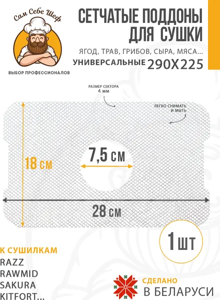 Изображение товара Сетка для электросушилки Сам Себе Шеф 8043_SKrazzM_1