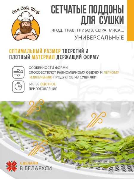 Изображение товара Комплект сеток для электросушилки Сам Себе Шеф 5069_Soval_2