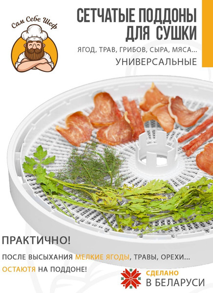 Изображение товара Комплект сеток для электросушилки Сам Себе Шеф 5069_Soval_2