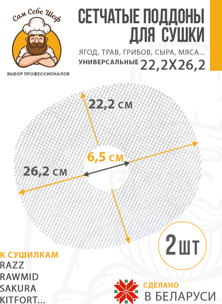 Изображение товара Комплект сеток для электросушилки Сам Себе Шеф 5069_Soval_2