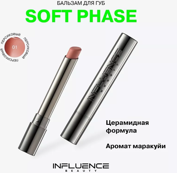 Изображение товара Бальзам для губ Influence Beauty Soft Phase тон 01