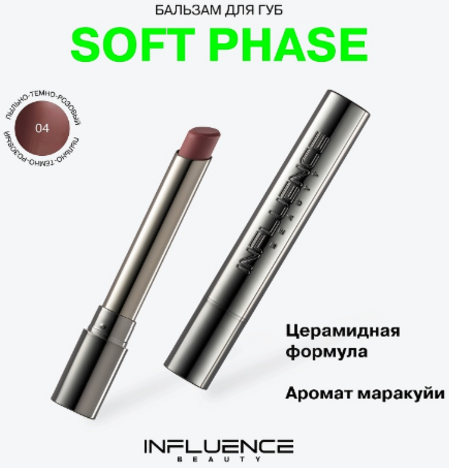 Изображение товара Бальзам для губ Influence Beauty Soft Phase тон 04