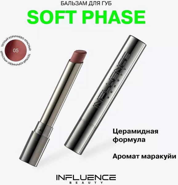 Изображение товара Бальзам для губ Influence Beauty Soft Phase тон 05