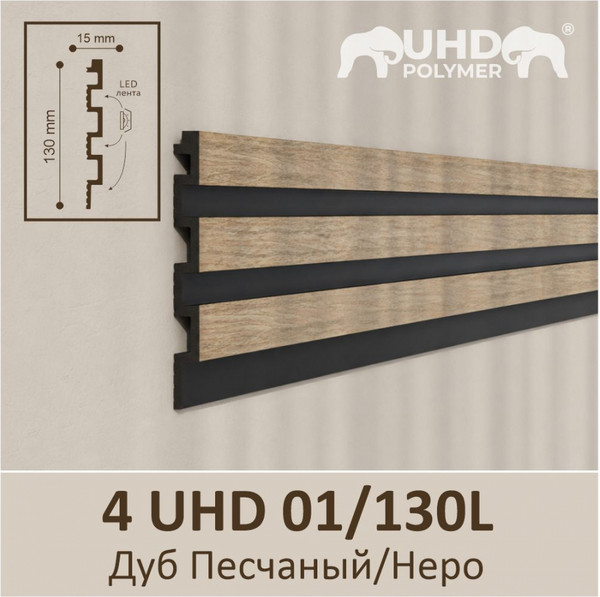 Изображение товара Панель ПВХ SOLID 4 UHD 01/130L (130х3000, дуб песчаный/неро)