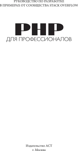 Изображение товара Нехудожественная книга АСТ PHP для профессионалов (Stack Overflow 9785171877798)