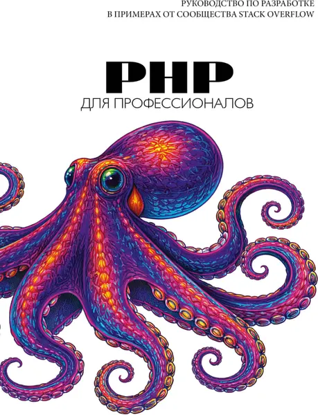 Изображение товара Нехудожественная книга АСТ PHP для профессионалов (Stack Overflow 9785171877798)
