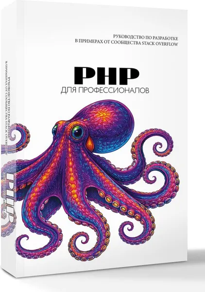Изображение товара Нехудожественная книга АСТ PHP для профессионалов (Stack Overflow 9785171877798)