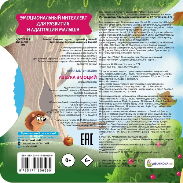 Изображение товара Книжка-панорамка АСТ Азбука эмоций (Мельникова А. 9785171806590)