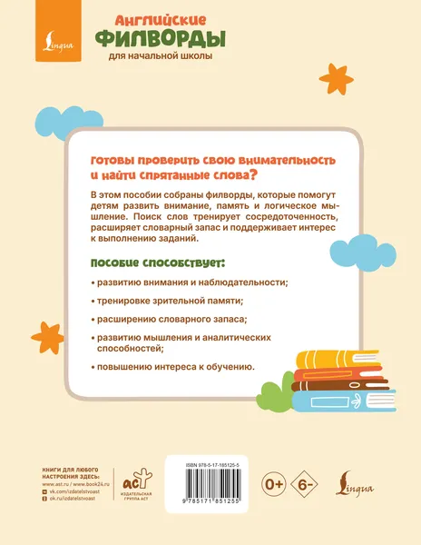 Изображение товара Развивающая книга АСТ Английские филворды для начальной школы. 1 класс (9785171851255)
