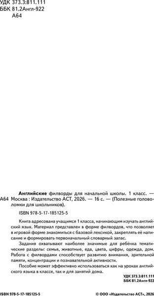 Изображение товара Развивающая книга АСТ Английские филворды для начальной школы. 1 класс (9785171851255)