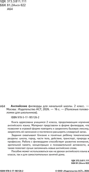 Изображение товара Развивающая книга АСТ Английские филворды для начальной школы. 2 класс (9785171851262)