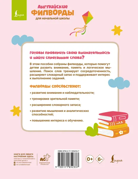 Изображение товара Развивающая книга АСТ Английские филворды для начальной школы. 3 класс (9785171852337)