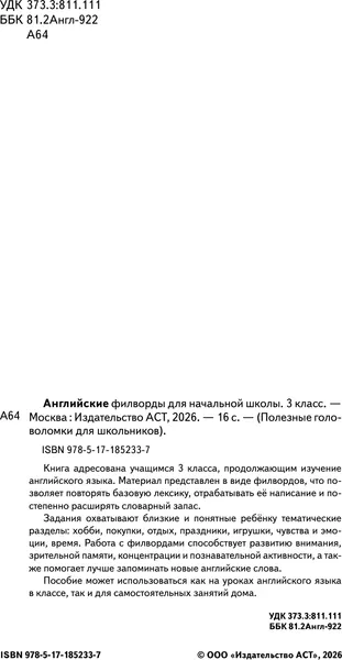 Изображение товара Развивающая книга АСТ Английские филворды для начальной школы. 3 класс (9785171852337)