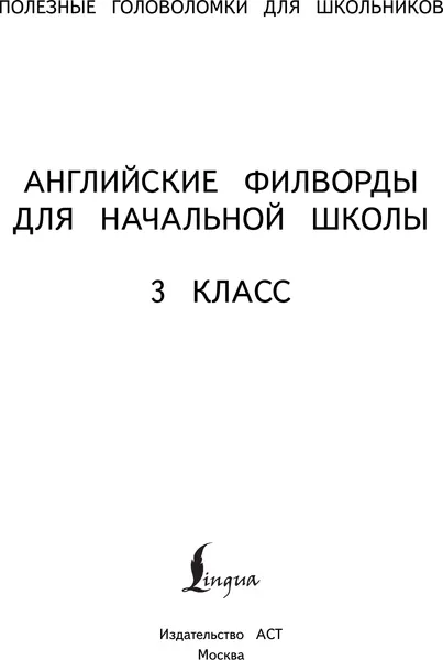 Изображение товара Развивающая книга АСТ Английские филворды для начальной школы. 3 класс (9785171852337)