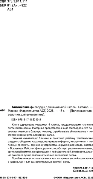 Изображение товара Развивающая книга АСТ Английские филворды для начальной школы. 4 класс (9785171853105)
