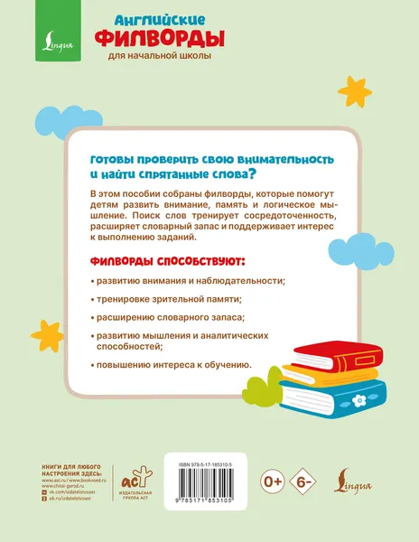 Изображение товара Развивающая книга АСТ Английские филворды для начальной школы. 4 класс (9785171853105)