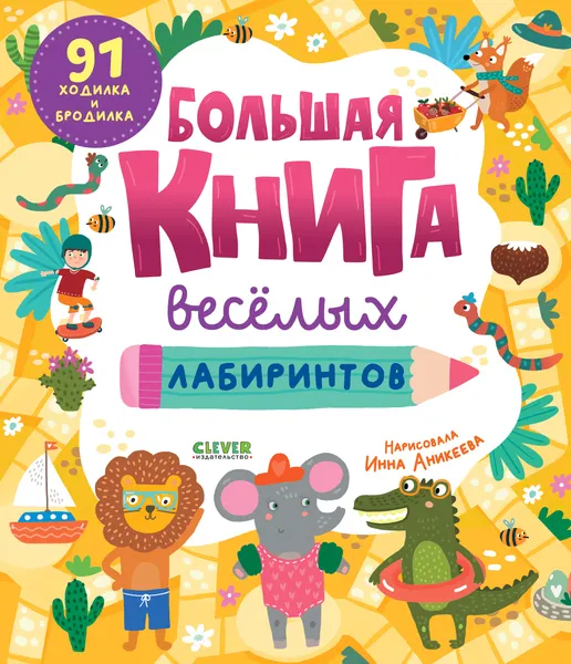 Изображение товара Развивающая книга CLEVER Большая книга веселых лабиринтов, мягкая обложка