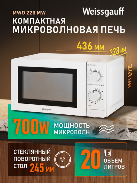 Изображение товара Микроволновая печь Weissgauff MWO-220 MW