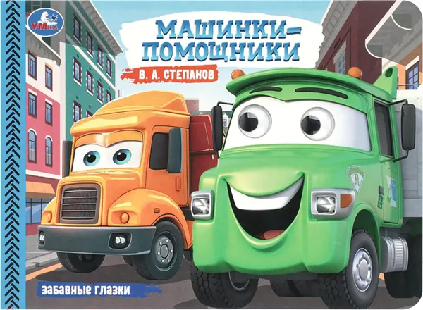 Изображение товара Развивающая книга Умка Забавные глазки. Машинки-помощники (Степанов В. 9785506109778)