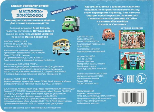 Изображение товара Развивающая книга Умка Забавные глазки. Машинки-помощники (Степанов В. 9785506109778)
