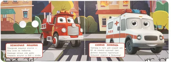 Изображение товара Развивающая книга Умка Забавные глазки. Полезные машинки (9785506107835)