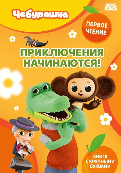 Изображение товара Развивающая книга Эксмо Приключения начинаются! (9785042408380)