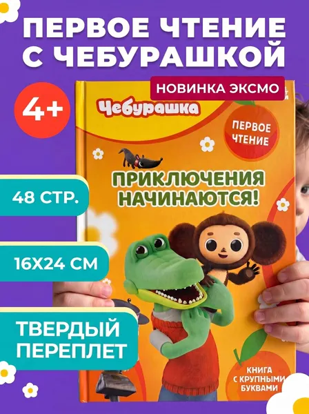 Изображение товара Развивающая книга Эксмо Приключения начинаются! (9785042408380)