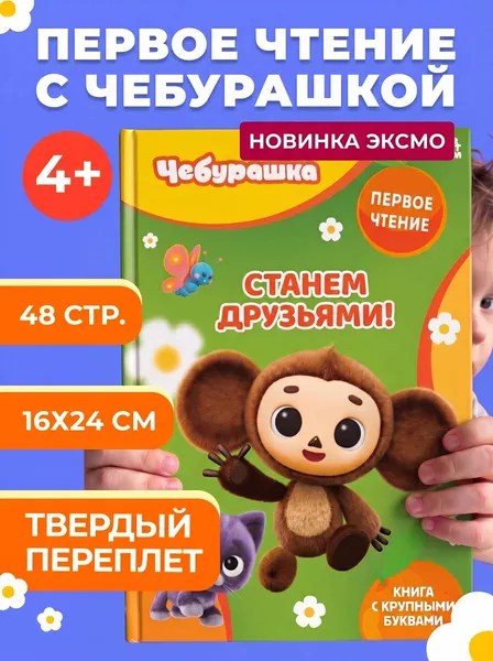 Изображение товара Развивающая книга Эксмо Станем друзьями! (9785042408281)