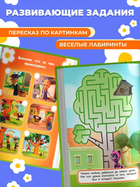 Изображение товара Развивающая книга Эксмо Станем друзьями! (9785042408281)