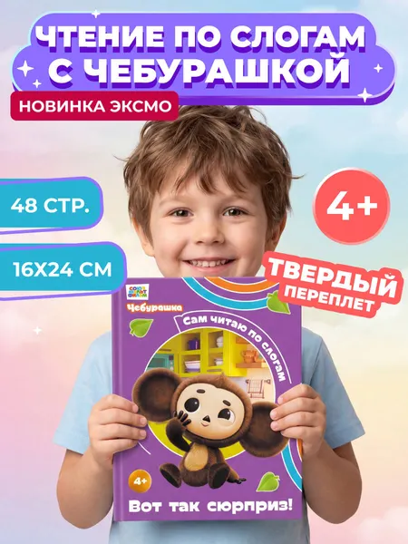 Изображение товара Развивающая книга Эксмо Вот так сюрприз! (9785042382864)