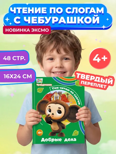 Изображение товара Развивающая книга Эксмо Добрые дела (9785042382833)