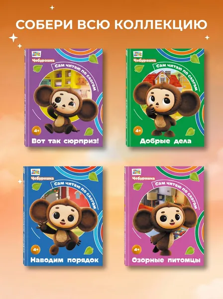 Изображение товара Развивающая книга Эксмо Добрые дела (9785042382833)