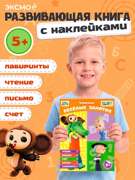 Изображение товара Развивающая книга Эксмо Веселые занятия. С наклейками (9785042456299)