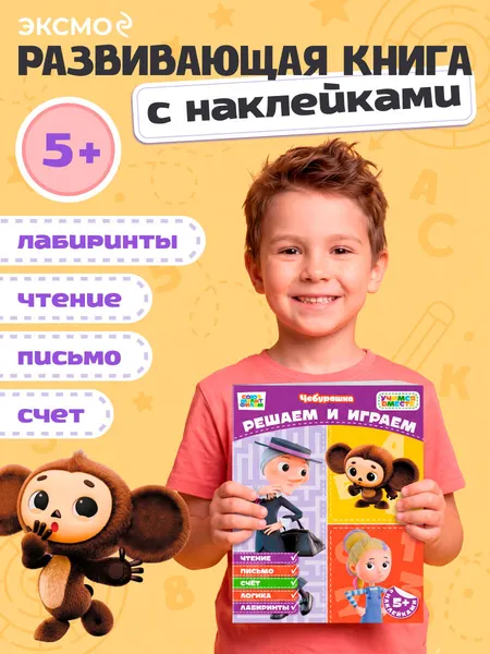 Изображение товара Развивающая книга Эксмо Решаем и играем. С наклейками (9785042456336)