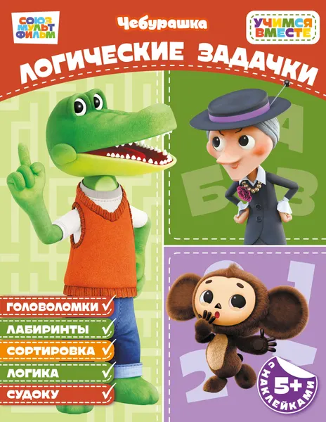 Изображение товара Развивающая книга Эксмо Логические задачки. С наклейками (9785042456312)