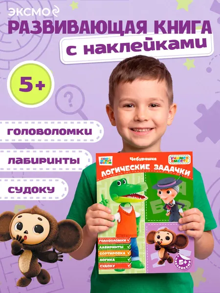 Изображение товара Развивающая книга Эксмо Логические задачки. С наклейками (9785042456312)
