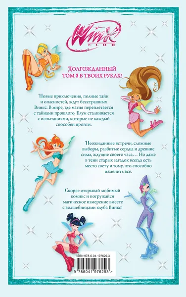 Изображение товара Комикс Эксмо Winx. За пределами магии. Том 3 (9785041976293)