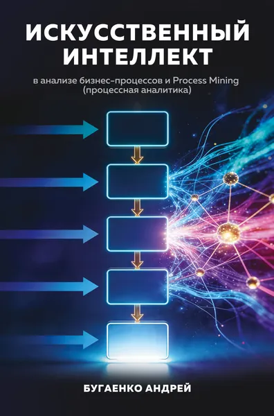 Изображение товара Нехудожественная книга Эксмо Искусственный интеллект в анализе бизнес процессов (Бугаенко А. 9785042417498)
