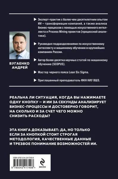 Изображение товара Нехудожественная книга Эксмо Искусственный интеллект в анализе бизнес процессов (Бугаенко А. 9785042417498)