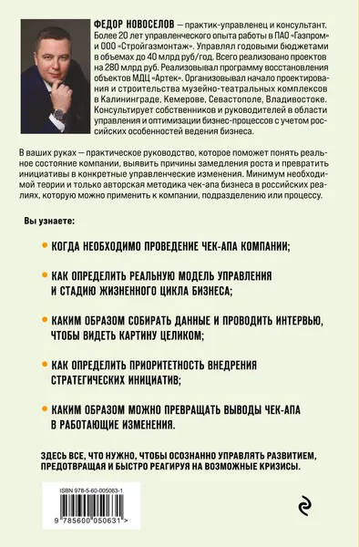 Изображение товара Нехудожественная книга Эксмо Увидеть. Понять. Улучшить (Новоселов Ф. 9785600050631)