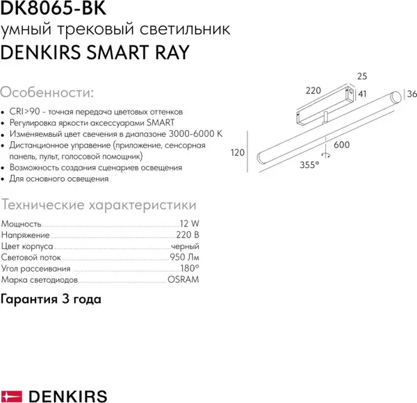 Изображение товара Трековый светильник Denkirs Smart Ray DK8065-BK