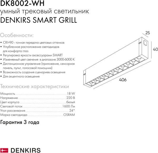 Изображение товара Трековый светильник Denkirs Smart Grill DK8002-WH