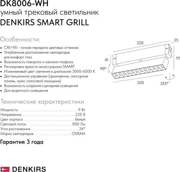 Изображение товара Трековый светильник Denkirs Smart Grill DK8006-WH