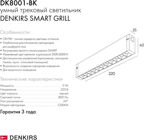 Изображение товара Трековый светильник Denkirs Smart Grill DK8001-BK