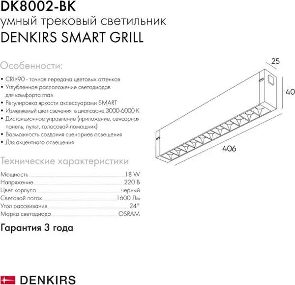 Изображение товара Трековый светильник Denkirs Smart Grill DK8002-BK
