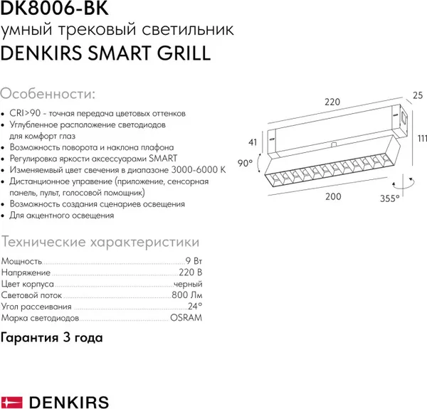 Изображение товара Трековый светильник Denkirs Smart Grill DK8006-BK