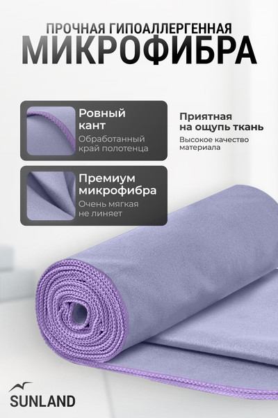 Изображение товара Полотенце SUNLAND SUN102 70х140 (лаванда)
