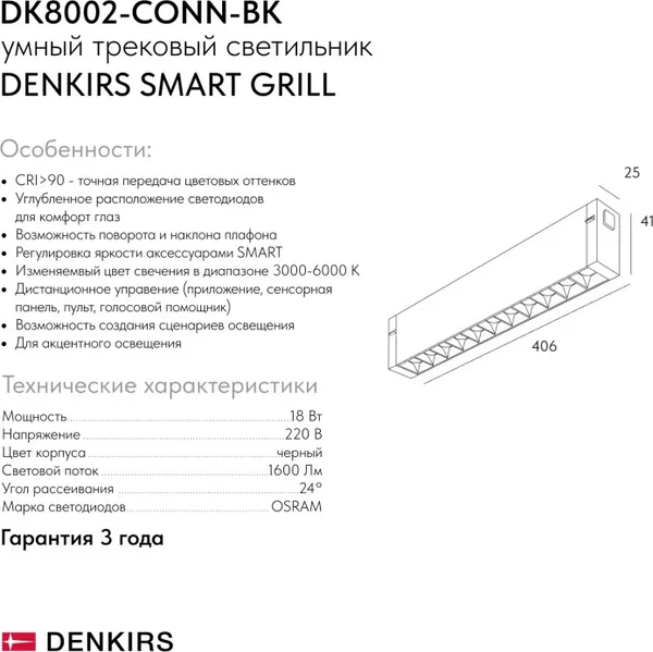 Изображение товара Трековый светильник Denkirs Smart Grill DK8002-CONN-BK