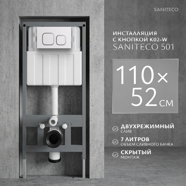 Изображение товара Инсталляция для унитаза Saniteco 501 + K02-W (с кнопкой, белый)