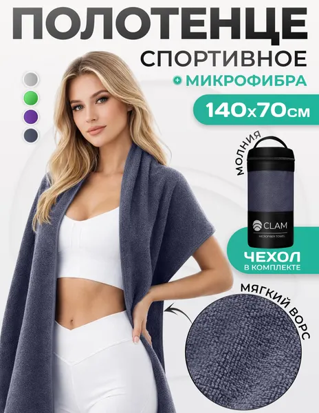Изображение товара Полотенце Clam PT021 70х140 (темно-серый)
